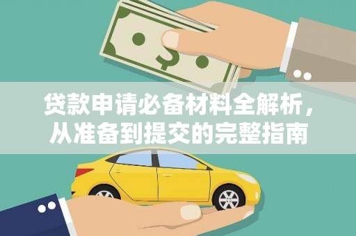 富阳贷款申请必备材料全解析，从准备到提交的完整指南