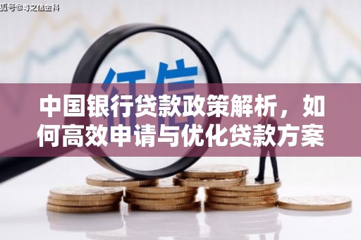富阳中国银行贷款政策解析，如何高效申请与优化贷款方案
