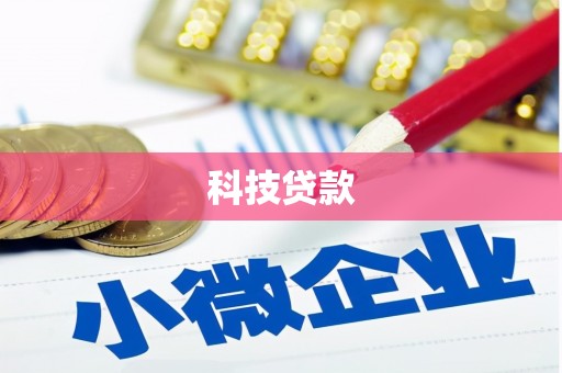 富阳科技贷款