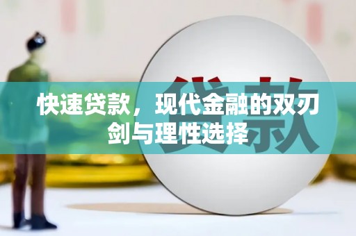 富阳快速贷款，现代金融的双刃剑与理性选择