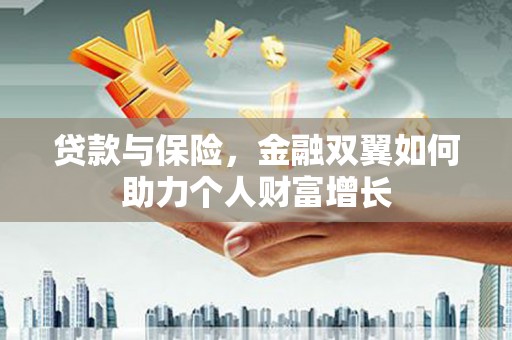 富阳贷款与保险，金融双翼如何助力个人财富增长