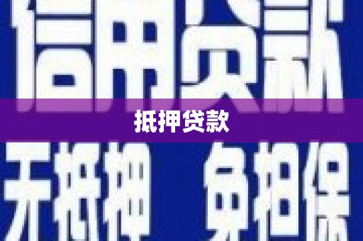 富阳抵押贷款