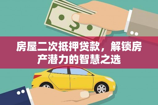 富阳房屋二次抵押贷款，解锁房产潜力的智慧之选