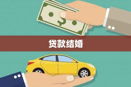 富阳贷款结婚