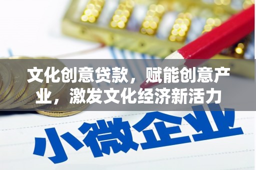 富阳文化创意贷款，赋能创意产业，激发文化经济新活力