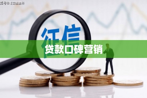 富阳贷款口碑营销