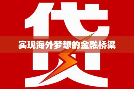 富阳实现海外梦想的金融桥梁
