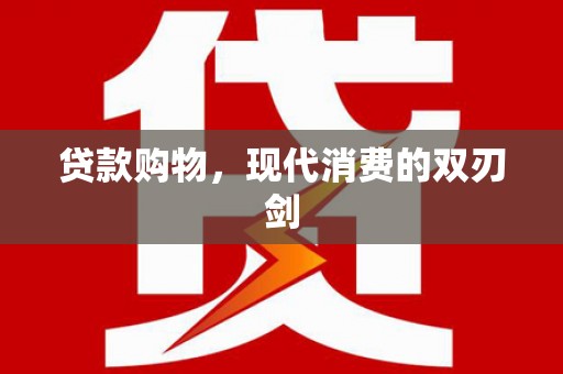 富阳贷款购物，现代消费的双刃剑