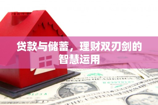 富阳贷款与储蓄，理财双刃剑的智慧运用