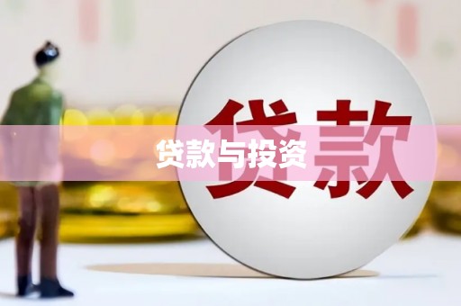 富阳贷款与投资