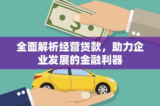 富阳全面解析经营贷款，助力企业发展的金融利器