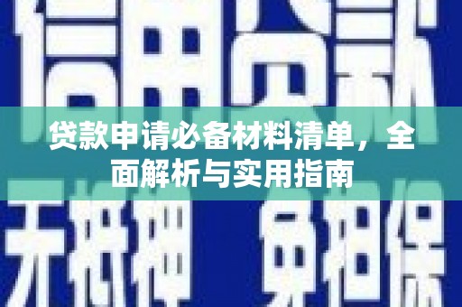 富阳贷款申请必备材料清单，全面解析与实用指南