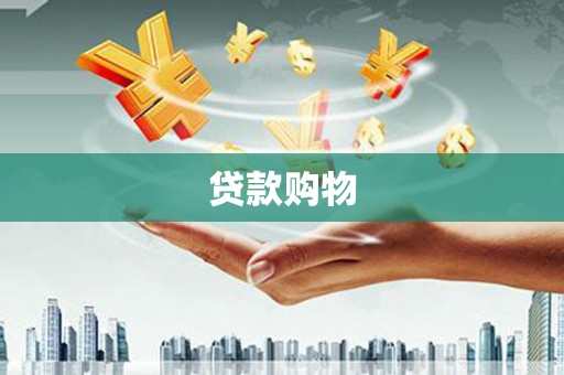 富阳贷款购物