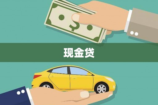 富阳现金贷