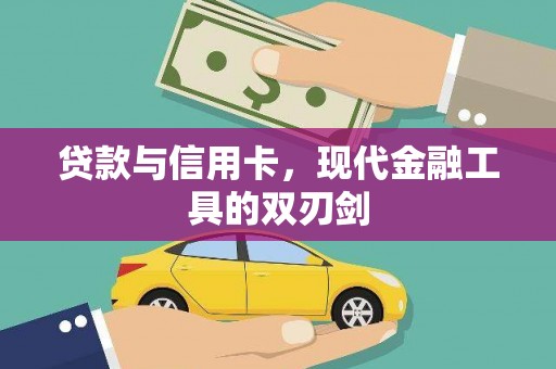 富阳贷款与信用卡，现代金融工具的双刃剑