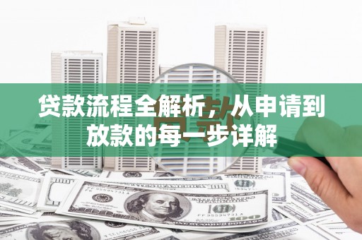 富阳贷款流程全解析，从申请到放款的每一步详解