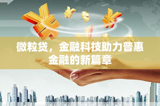 富阳微粒贷，金融科技助力普惠金融的新篇章