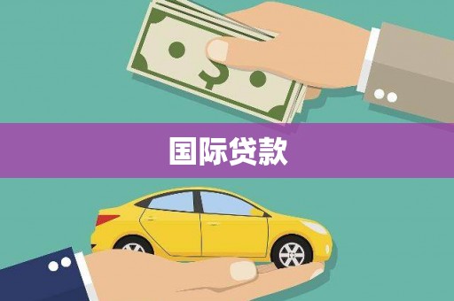 富阳国际贷款