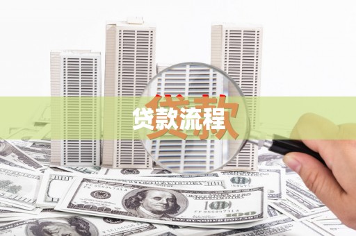 富阳贷款流程