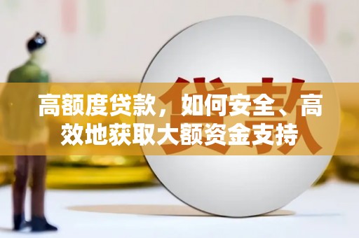 富阳高额度贷款，如何安全、高效地获取大额资金支持
