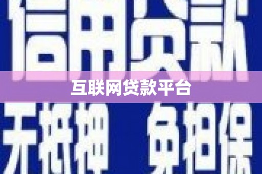 富阳互联网贷款平台