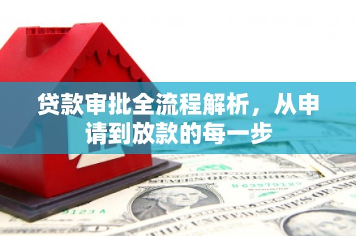 富阳贷款审批全流程解析，从申请到放款的每一步