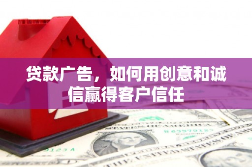 富阳贷款广告，如何用创意和诚信赢得客户信任