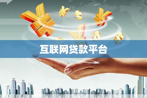 富阳互联网贷款平台