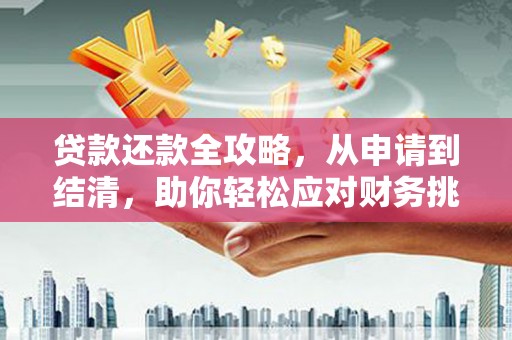 富阳贷款还款全攻略，从申请到结清，助你轻松应对财务挑战