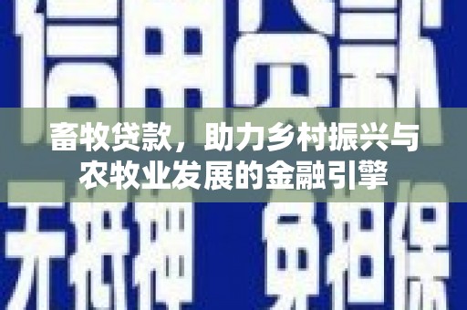 富阳畜牧贷款，助力乡村振兴与农牧业发展的金融引擎