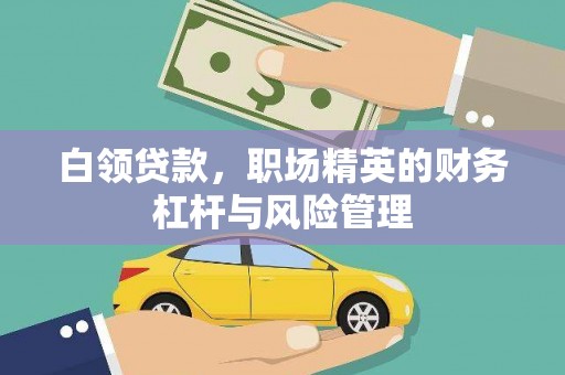 富阳白领贷款，职场精英的财务杠杆与风险管理