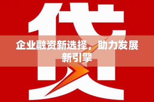 富阳企业融资新选择，助力发展新引擎