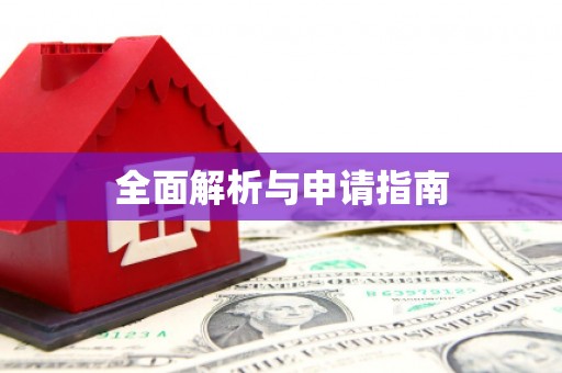 富阳全面解析与申请指南