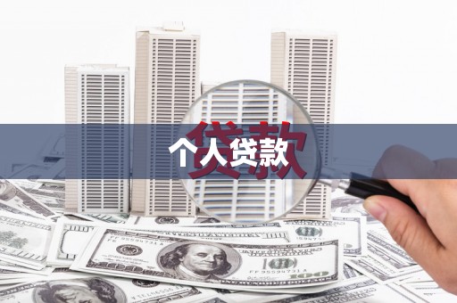 富阳个人贷款