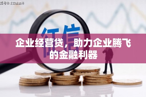 富阳企业经营贷，助力企业腾飞的金融利器
