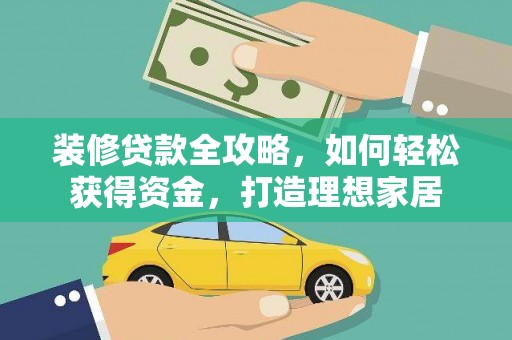 富阳装修贷款全攻略，如何轻松获得资金，打造理想家居