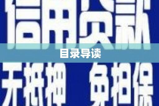 富阳目录导读