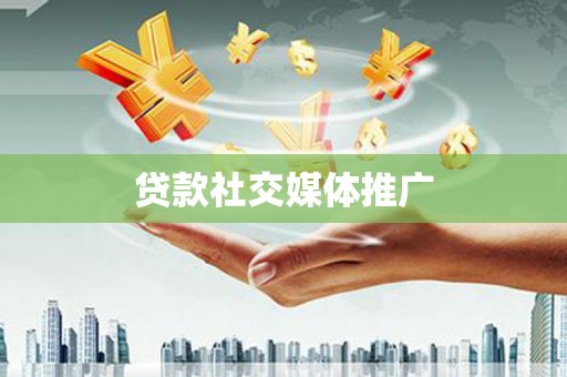 富阳贷款社交媒体推广