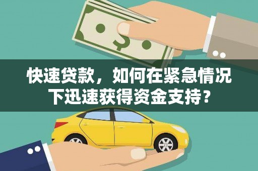 富阳快速贷款，如何在紧急情况下迅速获得资金支持？