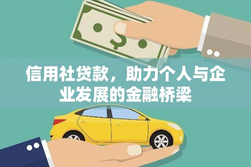 富阳信用社贷款，助力个人与企业发展的金融桥梁