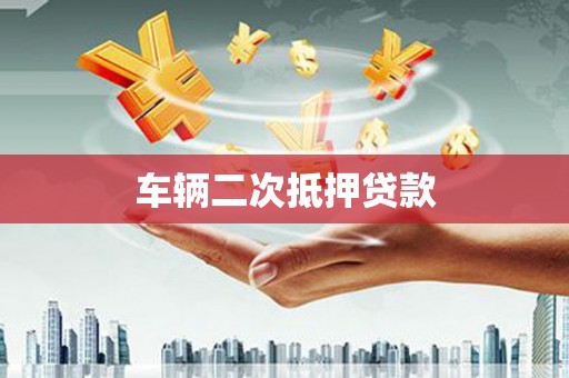 富阳车辆二次抵押贷款