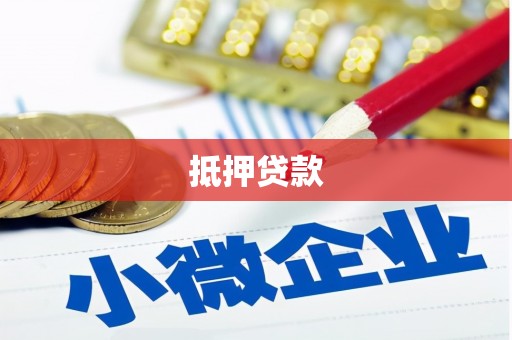 富阳抵押贷款