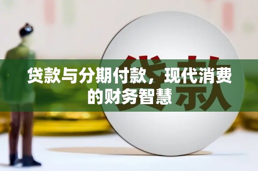 富阳贷款与分期付款，现代消费的财务智慧