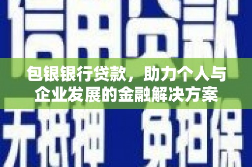 富阳包银银行贷款，助力个人与企业发展的金融解决方案