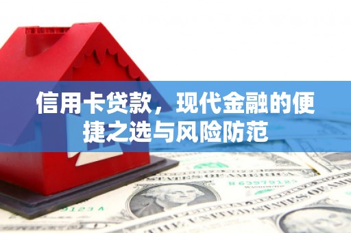 富阳信用卡贷款，现代金融的便捷之选与风险防范