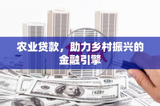 富阳农业贷款，助力乡村振兴的金融引擎