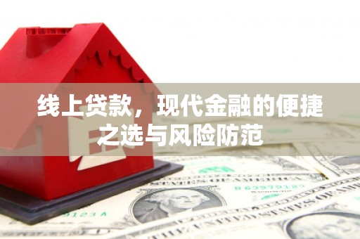 富阳线上贷款，现代金融的便捷之选与风险防范