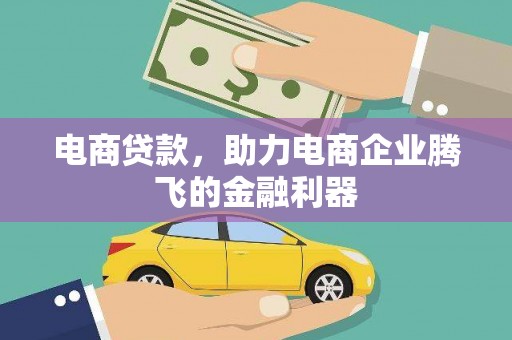 富阳电商贷款，助力电商企业腾飞的金融利器