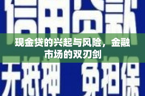 富阳现金贷的兴起与风险，金融市场的双刃剑