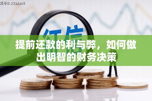 富阳提前还款的利与弊，如何做出明智的财务决策